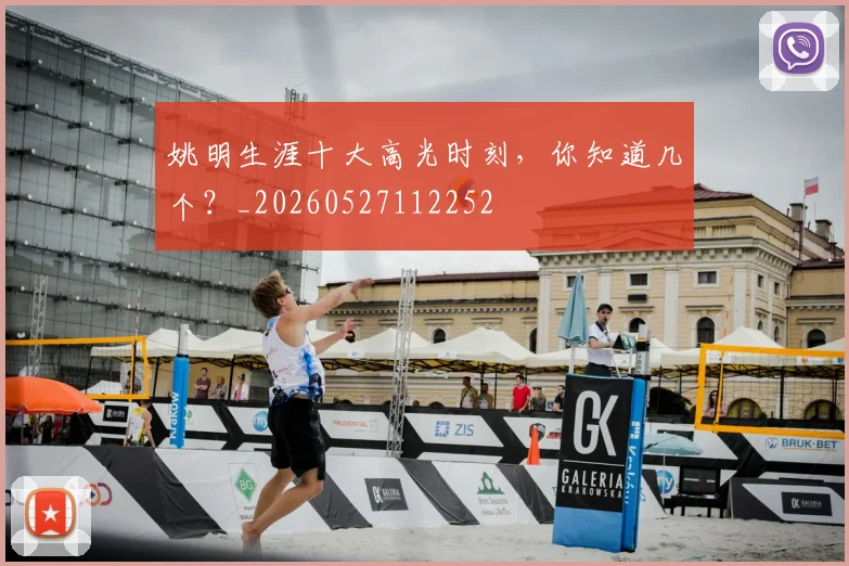 姚明生涯十大高光时刻,你知道几个?_20260527112252