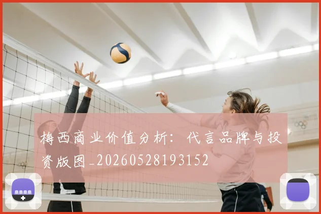 梅西商业价值分析:代言品牌与投资版图_20260528193152