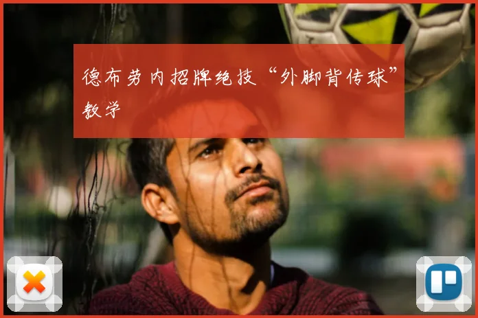 德布劳内招牌绝技“外脚背传球”教学