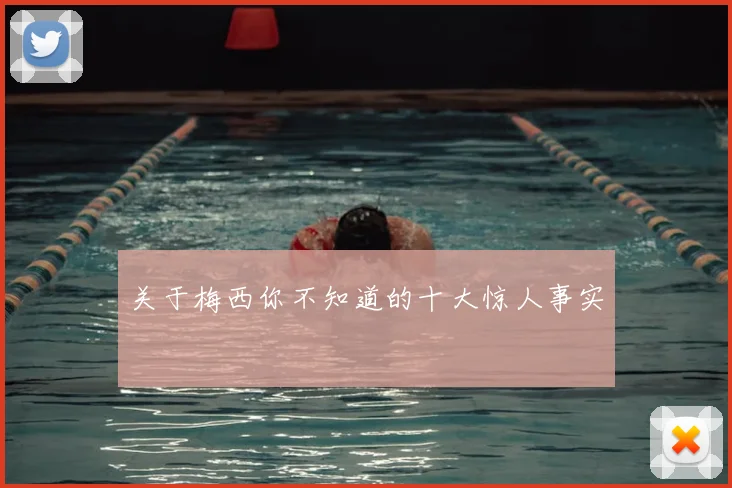 关于梅西你不知道的十大惊人事实
