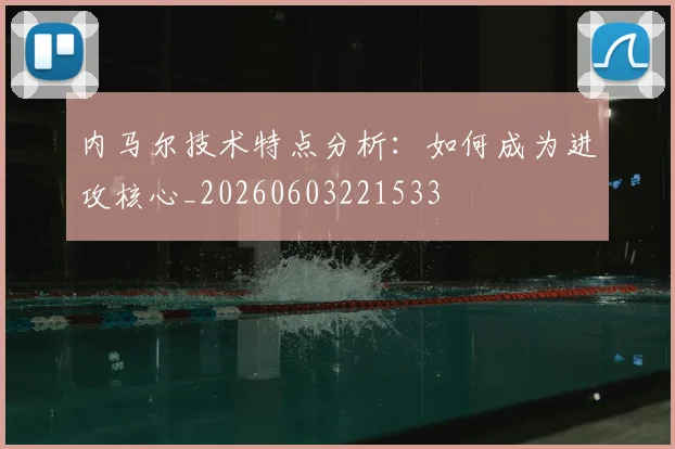 内马尔技术特点分析:如何成为进攻核心_20260603221533