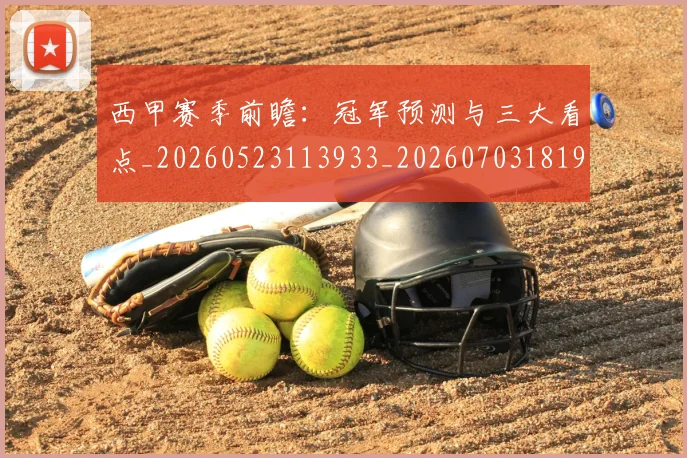 西甲赛季前瞻:冠军预测与三大看点_20260523113933_20260703181920
