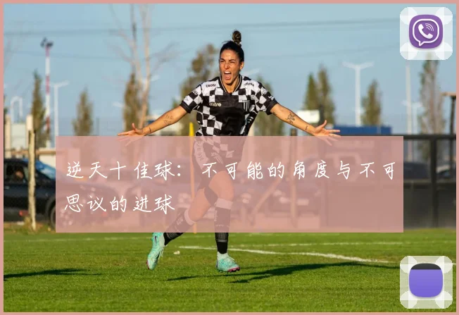 逆天十佳球:不可能的角度与不可思议的进球
