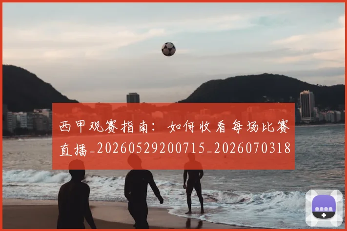 西甲观赛指南:如何收看每场比赛直播_20260529200715_20260703181918
