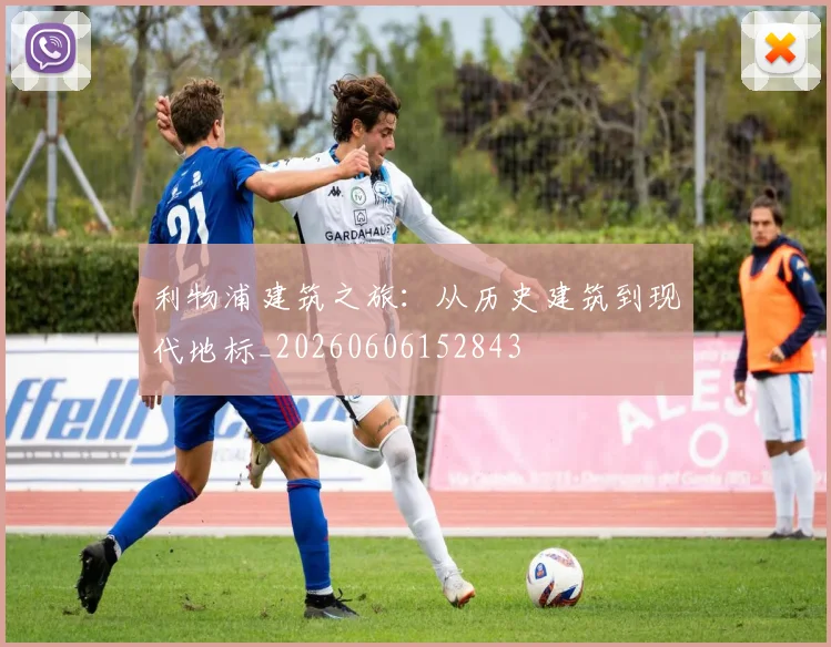 利物浦建筑之旅:从历史建筑到现代地标_20260606152843