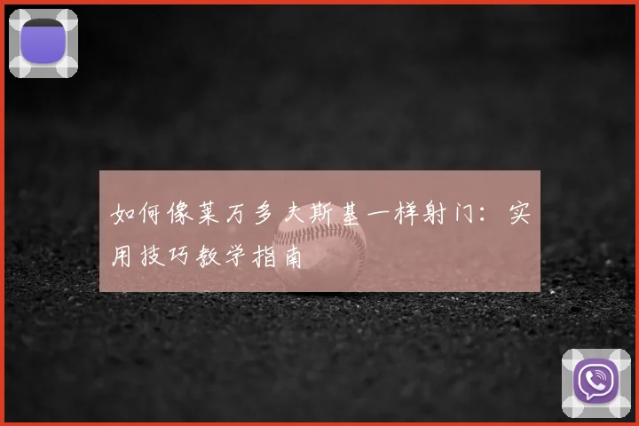 如何像莱万多夫斯基一样射门:实用技巧教学指南