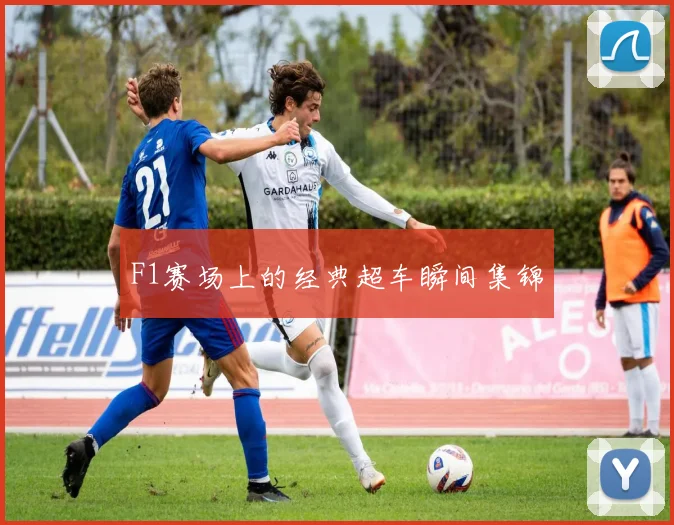 F1赛场上的经典超车瞬间集锦
