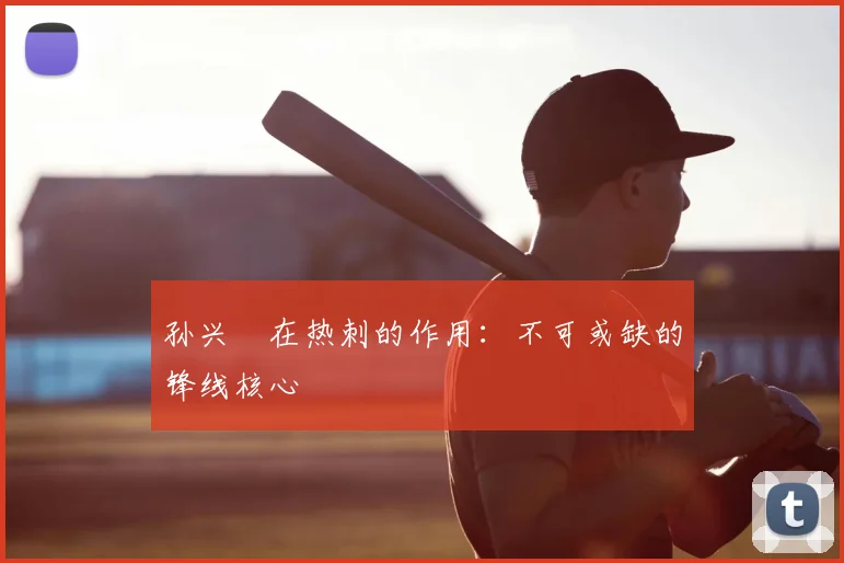 孙兴慜在热刺的作用:不可或缺的锋线核心