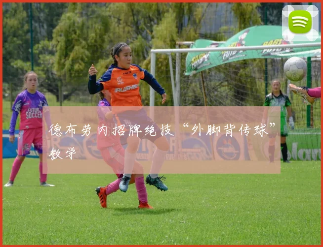德布劳内招牌绝技“外脚背传球”教学