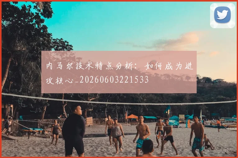 内马尔技术特点分析:如何成为进攻核心_20260603221533