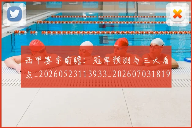 西甲赛季前瞻:冠军预测与三大看点_20260523113933_20260703181920