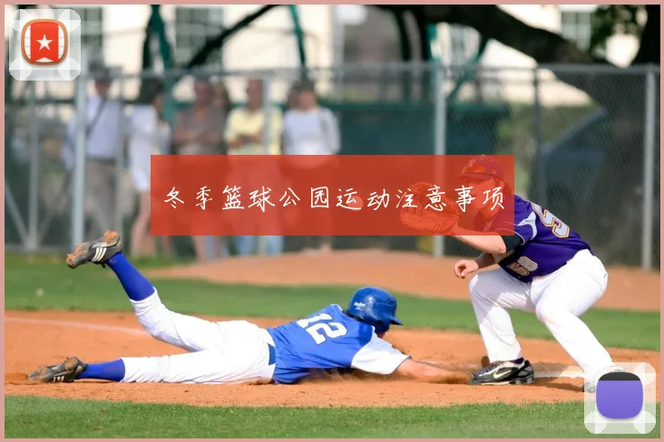冬季篮球公园运动注意事项