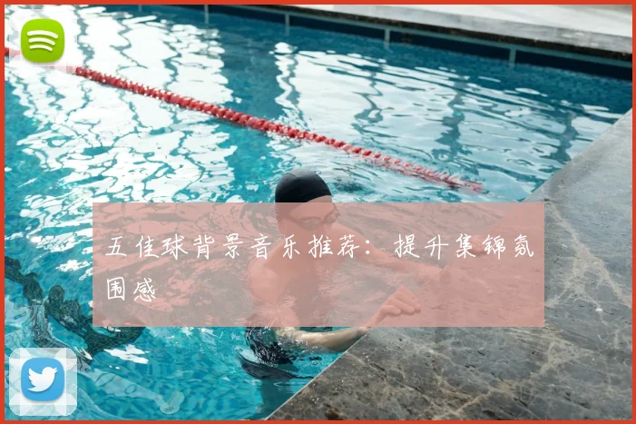 五佳球背景音乐推荐:提升集锦氛围感